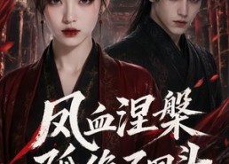 【凤血涅槃孤绝不回头】20集短剧免费全集线上看