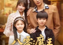 【八零魔王她成了真千金】80集短剧全集免费畅看