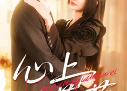 【心上蔷薇】100集免费短剧在线畅享看