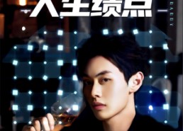 【刷爆人生绩点】62集免费短剧在线全集速览