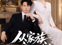 【从家族弃子开始】80集短剧在线免费赏播