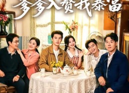 【八零团宠：爹爹入赘我暴富】68集短剧全集免费直看