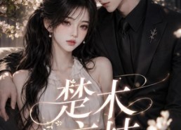 【楚木交枝第一季】100集高清短剧免费畅看