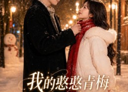 【我的憨憨青梅是顶流大明星】61集短剧全集免费在线观看
