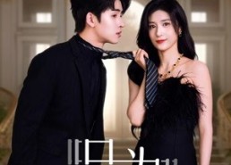 【只为遇见你】88集免费短剧全集速览