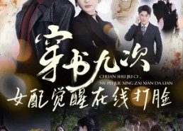 【穿书九次，女配觉醒在线打脸】70集短剧免费全集赏看