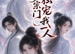 【邪修宗门独宠我一人】62集超火短剧免费任意观看