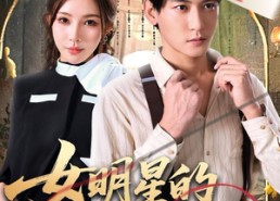 【女明星的贴身裁缝】64集在线短剧全集畅快看