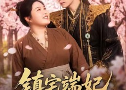 【镇宅端妃不好惹】60集短剧全集免费任意看