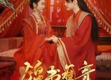 【锦书难寄相思意】97集短剧免费全集流畅看