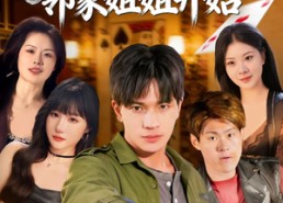 【老千：从征服邻家姐姐开始】80集短剧资源在线免费播放