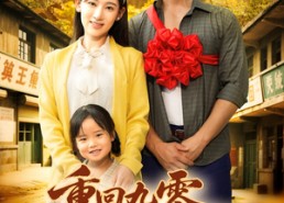 【重回九零，开局深山救老婆】80集全网短剧免费畅看