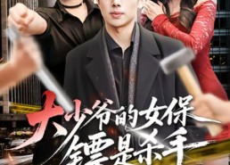 【大少爷的女保镖是杀手】70集短剧全集畅快观看