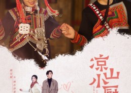 【凉山小厨娘】30集在线短剧全集畅看