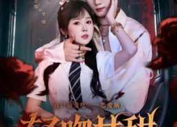 【轻吻甘甜】60集短剧免费完整版在线播