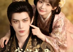 【我家夫君是废太子】45集短剧免费全集乐看
