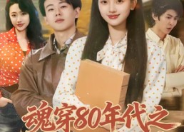 【魂穿80年代之冷艳厂花爱上我】45集精彩短剧在线免费直看