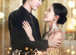 【真千金觉醒后爆红全网】97集免费短剧在线全播