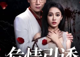 【危情引诱】50集短剧免费全集在线直播看