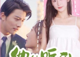 【他能听到我的心】45集短剧在线免费观看