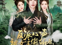 【反派心声被女主偷听后，剧情崩了】80集夸克网盘短剧在线看