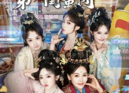 【后宫第一闺蜜团】60集短剧在线观看无广告