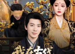 【我在古代搞基建】64集短剧全集免费在线览