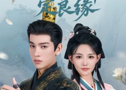 【一纸婚书定良缘】106集短剧免费在线直看