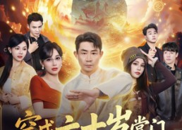 【穿成六十岁掌门，爷正是闯的年纪】80集高清短剧在线免费观看