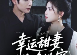 【幸运甜妻，陆总跪地宠】74集短剧免费高清在线看