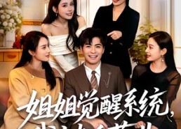 【姐姐觉醒系统，我被迫营业】80集短剧全集免费畅看