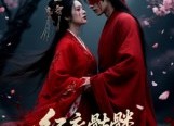 【红衣骷髅桃花情冤】7集短剧全集在线免费赏
