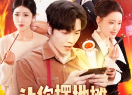 【让你摆地摊，没让你城管局门口摆】110集短剧在线免费看全