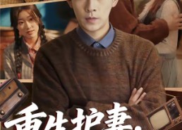 【重生护妻，谁都别想欺负你】80集精彩短剧全集在线播放