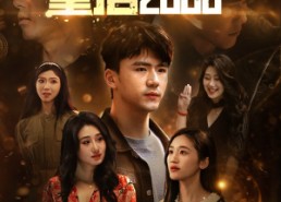 【重启2008】80集短剧免费全集在线直看