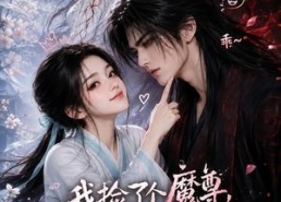 【我捡了个魔尊，天天教他谈恋爱】15集免费短剧完整版观看