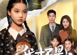 【我才不是坏小孩】60集短剧全集免费在线观看高清版