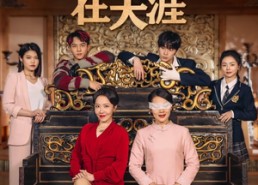 【妈妈的心肝在天涯】30集全网短剧在线免费看