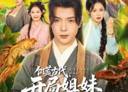 【饥荒古代，开局姐妹求收留】87集短剧免费在线看全集