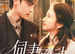 【伺妻而动】90集精彩短剧免费在线赏看