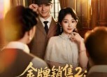 【金牌销售2以身入局】50集短剧全集免费在线赏