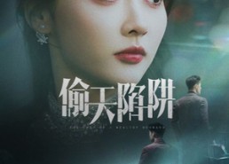 【偷天陷阱】70集短剧全集免费速看