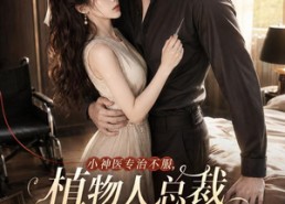 【小神医专治不服，植物人总裁求封太太乖一点】72集短剧免费高清观看