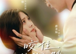 【咬住他的心跳】100集短剧免费全集快速看