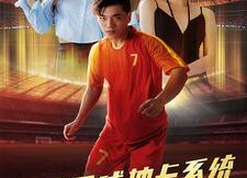 【我用足球抽卡系统闯进世界杯】80集短剧在线全集免费追