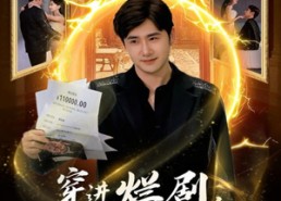 【穿进烂剧，我靠系统改写全员命运】80集短剧免费全集乐看