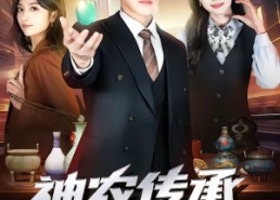 【神农传承混都市】90集短剧在线免费高清播