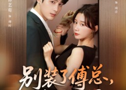 【别装了傅总你心动了＆别装了傅总，你心动了】80集短剧全集免费在线看