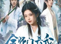【全师门共我赴长夜&全师门就我一个废柴】65集全集短剧免费在线收看