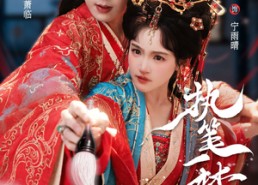 【执笔一梦】69集短剧免费高清在线观看